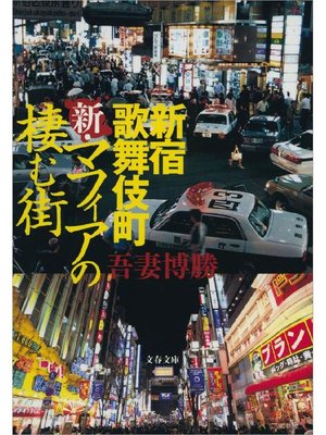 cover image of 新宿歌舞伎町 新･マフィアの棲む街